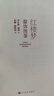 紅樓夢(mèng)服飾圖鑒 圖文并茂 生動(dòng)形象 明清服飾 女性服飾 紅樓 研究 紅學(xué) 曬單實(shí)拍圖