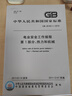 國家電網(wǎng)公司電力安全工作規(guī)程  國網(wǎng)安規(guī) GB 26164.1-2010第1部分熱力和機(jī)械 曬單實(shí)拍圖