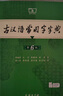 【現貨+京東快遞配送】古漢語(yǔ)常用字字典第6版 商務(wù)印書(shū)館2025古代漢語(yǔ)詞典第六版最新版非第5版7版王力古漢語(yǔ)詞典字典 中小學(xué)生工具書(shū)初中高中通用古文言文字典 古漢語(yǔ)常用字字典第6版 曬單實(shí)拍圖