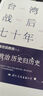 臺灣戰(zhàn)后七十年  中國臺灣省 政治歸政治 歷史歸歷史 全新修訂版 曬單實拍圖