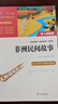 快樂讀書吧五年級上冊必讀課外閱讀書 中國民間故事 歐洲民間故事 非洲民間故事 田螺姑娘 聰明的牧羊人 老人的智慧  附真題 四升五暑假閱讀 贈考點小冊子 新老版本隨機(jī)發(fā)貨 曬單實拍圖