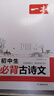 2026一本初中生必背古詩(shī)文初中文言文完全解讀 七八年級(jí)古詩(shī)文全一冊(cè) 初一二三古詩(shī)詞必背 789年級(jí)語(yǔ)文古文解析全國(guó)通用 初中必背古詩(shī)文 正版 曬單實(shí)拍圖