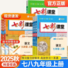 【京東配送】2025秋七彩課堂語(yǔ)文數學(xué)英語(yǔ)物理化學(xué)人教版初中789年級上冊高效學(xué)習解透教材同步教材解讀 七年級上冊語(yǔ)文人教版 曬單實(shí)拍圖