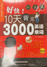 【自營正版】10天背完3000英語單詞 好快10背完3000單詞 十天背完3000英語單詞 英語單詞記背神器 【單冊】10天背完3000英語單詞自營 無規(guī)格 曬單實(shí)拍圖