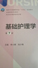 人衛版 護理學(xué)教材 基礎護理學(xué) 第7版 本科護理配增值 人民衛生出版社 曬單實(shí)拍圖