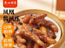 廣州酒家利口福 鳳凰醬鳳爪250g  預(yù)制菜 早茶點(diǎn)心 粵菜速食 下午茶 快手菜 曬單實(shí)拍圖
