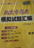 天利38套 2026 數學(xué) 北京高考模擬試題匯編 曬單實(shí)拍圖