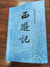 西游記 七年級上初一初中必讀 人民文學(xué)出版社 原著版完整無刪減注釋豐富定本（套裝上下全2冊）中國古典文學(xué)讀本叢書四大名著1-9年級小學(xué)初中高中必讀書單語文推薦閱讀古白話文人民文學(xué)出版社 人文版 小說 曬單實(shí)拍圖