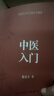 秦伯未醫書(shū)重刊專(zhuān)輯·中醫入門(mén) 曬單實(shí)拍圖