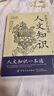 【京東正版】國學(xué)知識 人文知識 國學(xué)知識一本通 國學(xué)常識 中國人應知道的國學(xué)知識人文知識 中國人應該知道的國學(xué)常識 國學(xué)知識大全 國學(xué)知識+人文知識國學(xué)知識郭德綱 人文知識一本通  人文國學(xué)知識 【超 曬單實(shí)拍圖