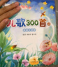 萬(wàn)物復書(shū)25秋一年級來(lái)喝水吧我愛(ài)大自然 一園青菜成了經(jīng)典童謠集 兒歌300首上童趣出版社 和大人一起讀太陽(yáng)鏡 老柳樹(shù)爺爺和小魚(yú)小巴掌童話(huà) 笨狼的聰明計劃笨狼的故事 正版贈導讀單 《兒歌300首》（上） 曬單實(shí)拍圖