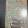 西周史 許倬云著 增補(bǔ)二版 精裝16開 當(dāng)代學(xué)術(shù)叢書 三聯(lián)書店出版 首版于1984年 許倬云史學(xué)代表作 曬單實(shí)拍圖