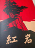 【正版-京東快遞】紅巖和紅星照耀中國正版原著完整版人教版八年級上冊的課外書必讀正版初二課外閱讀書籍初中文學教育名著人民教育中國青年出版社紅巖書紅顏 【全2冊】紅巖+紅星照耀中國【八年級上必讀套裝 曬單實拍圖