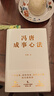 馮唐成事心法（馮唐20年管理經(jīng)驗(yàn)首次傾囊相授，一本成事、持續(xù)成事、持續(xù)成大事的實(shí)踐指南） 曬單實(shí)拍圖