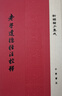 老子道德經(jīng)注校釋 精裝 中華書(shū)局新編諸子集成 繁體豎排 曬單實(shí)拍圖