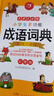 開(kāi)心小學(xué)生多功能成語(yǔ)詞典大全 中華成語(yǔ)大詞典近義反義詞成語(yǔ)故事成語(yǔ)接龍現代漢語(yǔ)小學(xué)專(zhuān)用新華字典工具書(shū) 曬單實(shí)拍圖