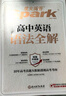 星火英語(yǔ)高中英語(yǔ)語(yǔ)法全解2025新版高考英語(yǔ)語(yǔ)法大全高一二三語(yǔ)法知識考點(diǎn)必背全國通用 曬單實(shí)拍圖