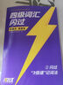 【官方直營(yíng)】備考2026.06英語(yǔ)四級詞匯閃過(guò)巨微英語(yǔ)四級真題逐句精解四級真題閃過(guò)試卷單詞書(shū)大學(xué)英語(yǔ)四六級詞匯書(shū)考頻記憶分批發(fā)貨 【爆款推薦】四級詞匯+閃過(guò)真題（重點(diǎn)版） 曬單實(shí)拍圖