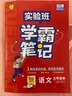 2025秋 實(shí)驗班學(xué)霸筆記 五年級上冊 語(yǔ)文人教版 教材同步知識點(diǎn)解讀解析課堂筆記 曬單實(shí)拍圖