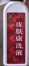[華洋奎龍] 皮膚康洗液 50ml/瓶 2盒裝 曬單實(shí)拍圖