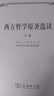 西方哲學(xué)原著選讀（下卷） 曬單實(shí)拍圖