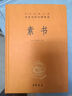 素書 三全本精裝無刪減中華書局中華經(jīng)典名著全本全注全譯 曬單實(shí)拍圖