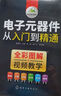 電子元器件從入門到精通（全彩圖解+視頻教學(xué)） 曬單實(shí)拍圖