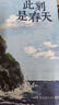 此刻是春天 愿有人陪你顛沛流離 你要去相信，沒(méi)有到不了的明天 漫長(cháng)的旅途 你也走了很遠的路吧 黎明前的那一夜 盧思浩作品集5冊系列 【25年新書(shū)】此刻是春天 曬單實(shí)拍圖