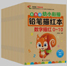 彩色版幼小銜接鉛筆描紅本全16冊 數(shù)字、拼音、漢字、英語、加減法、筆畫筆順、偏旁部首 幼兒3-6歲適用 控筆訓練練字帖 學前整合教材   曬單實拍圖