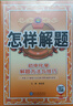 怎樣解題 初中化學(xué) 解題方法與技巧 2025-2026學(xué)年 薛金星、專講解題、掌握解題、規(guī)律方法 曬單實(shí)拍圖