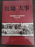 紅墻大事，毛澤東和他的六位親人、吹角連營毛澤東與五位軍事名將戰(zhàn)役指揮中的故事 曬單實拍圖