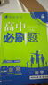 高二必刷題2026高中必刷題數(shù)學選擇性必修一1選擇性必修二2高二上學期必刷題物理必刷題必修三高二上選修一1配狂K重點答案及解析必刷題選擇性必修三3選擇性必修四4高二下新教材課本同步練習冊同步教輔 【選 曬單實拍圖