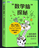 數(shù)學(xué)腦”探秘：一通百通的數(shù)學(xué)思考法  自然科學(xué)科普讀物類書籍 曬單實拍圖