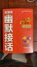 【抖音同款】高情商幽默接話 官方正版 讓你贏得接話技巧掌握高情商幽默接話盡顯智慧與魅力人際交往溝通一開口就讓人喜歡你 現(xiàn)貨速發(fā) 高情商幽默接話 【抖音同款】高情商幽默接話 曬單實(shí)拍圖