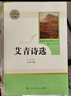 【正版當(dāng)天發(fā)貨】艾青詩選和水滸傳簡愛儒林外史人教版人民教育出版社原著無刪減九年級必讀上下冊課外閱讀名著書 艾青詩選 【人民教育出版社】 曬單實拍圖