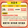 中國聯(lián)通聯(lián)通流量卡5G全國不限速手機(jī)卡電話卡低月租無限流量卡大流量上網(wǎng)卡大王卡 特惠卡、29元235流量100分鐘首月免費(fèi) 曬單實(shí)拍圖