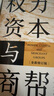 權力資本與商幫:中國商人600年興衰史 政商業(yè)博弈晉浙徽商市場(chǎng)中國近代經(jīng)濟金融通史類(lèi)同置身事內21世紀資本論國富論貨幣戰爭白銀棉花帝國主義思想學(xué)重要書(shū)籍 曬單實(shí)拍圖