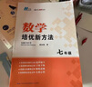 【2025新升級】初中數(shù)學(xué)物理化學(xué)培優(yōu)新方法探究應(yīng)用新思維七八年級九奧數(shù)中學(xué)思維訓(xùn)練競賽題教程教材教輔全套 【2025版新方法】數(shù)學(xué) 七年級 曬單實拍圖