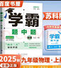 自選】2025秋正版學(xué)霸題中題數(shù)學(xué)英語(yǔ)物理化學(xué)九年級(jí)下上全一冊(cè) 初三上冊(cè)下冊(cè)同步課時(shí)單元提優(yōu)訓(xùn)練習(xí)冊(cè)教輔資料 （25秋）蘇科版-物理上冊(cè) 曬單實(shí)拍圖