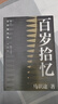 馬識途文集（精編版）：百歲拾憶 憶百年人生往事看人間風(fēng)云變幻 馬識途革命歲月回憶 后浪正版 曬單實(shí)拍圖