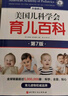【育兒百科全書(shū)系列】崔玉濤育兒百科全書(shū) 美國兒科學(xué)會(huì )育兒百科(第7版升級修訂)  0-5歲育兒指南 胎教母嬰喂養 新手媽媽爸爸家教育兒 科學(xué)育兒指導書(shū) 正版包郵 【全2冊】美國兒科學(xué)會(huì )育兒百科+崔玉濤 曬單實(shí)拍圖
