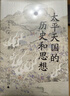 大學(xué)問·太平天國(guó)的歷史和思想（一部研究太平天國(guó)的經(jīng)典著作，歷史學(xué)家羅爾綱作序推薦） 曬單實(shí)拍圖