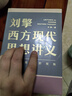 【文軒正版包郵】劉擎西方現(xiàn)代思想講義 奇葩說導(dǎo)師、得到主理人劉擎講透西方思想史 馬東、羅振宇等推薦 哲學(xué)人生勵(lì)志成功書籍 新華書店旗艦店 劉擎西方現(xiàn)代思想講義 曬單實(shí)拍圖