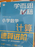 學(xué)而思秘籍 小學(xué)數(shù)學(xué)計(jì)算專(zhuān)項(xiàng)突破教程+練習(xí) 三年級(jí) 新升級(jí)計(jì)算能力思維訓(xùn)練 口算速算天天練 清北老師領(lǐng)銜錄制精講視頻 計(jì)算小達(dá)人快人一步 曬單實(shí)拍圖