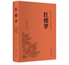 紅樓夢(mèng)（精裝全本無(wú)障礙閱讀版） 曬單實(shí)拍圖