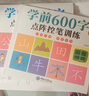 【正版推薦】幼小銜接全套練字帖描紅本一日一練點(diǎn)陣控筆訓(xùn)練教材數(shù)字拼音學(xué)前識(shí)字600字300字英語(yǔ)練字帖入門幼兒園認(rèn)字書3-6歲兒童學(xué)前班人教版語(yǔ)文同步練習(xí)冊(cè)大班田字格寫字入門初學(xué)者筆畫筆順漢字寒假作業(yè) 曬單實(shí)拍圖