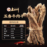 老四川 五香牛肉干250g 散裝獨立小包 四川特產(chǎn)金角中華老字號 曬單實拍圖