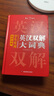 學(xué)生實(shí)用英漢雙解大詞典 初中高中多功能字典英語(yǔ)單詞短語(yǔ)專(zhuān)用辭書(shū)現代漢語(yǔ)常用字詞典基礎知識工具書(shū) 曬單實(shí)拍圖