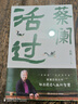 【自營(yíng)包郵】蔡瀾活過(guò) 蔡瀾首部自傳，看蔡瀾活成人間清醒的人生智慧 蔡瀾自傳 蔡瀾先生唯一自傳 曬單實(shí)拍圖