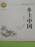 高中“讀整本書”推薦閱讀：紅樓夢 鄉(xiāng)土中國 名著閱讀課程化叢書 共2冊 高中生推薦閱讀課外書 贈考點小冊子 曬單實拍圖